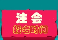 注冊會計(jì)師報(bào)名時(shí)間