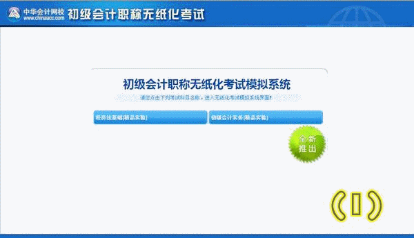 點(diǎn)擊免費(fèi)體驗(yàn) 2015年初級會計(jì)職稱無紙化考試模擬系統(tǒng)