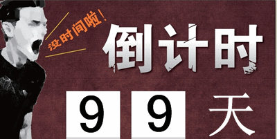 2015初級(jí)會(huì)計(jì)職稱考試倒計(jì)時(shí)99天備考學(xué)習(xí)計(jì)劃