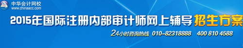 國際注冊內(nèi)部審計師（CIA）培訓