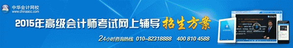 2015年高級會計師考試特色班、精品班、實驗班輔導(dǎo)招生方案