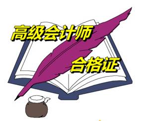江蘇南京2014年高級(jí)會(huì)計(jì)師考試成績合格證書領(lǐng)取通知