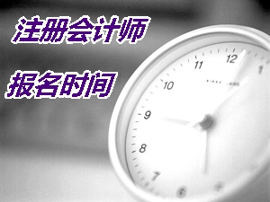 遼寧注冊(cè)會(huì)計(jì)師報(bào)名時(shí)間