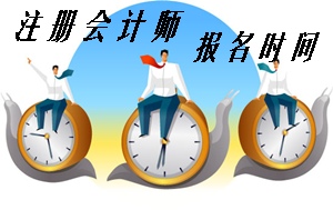 北京注冊(cè)會(huì)計(jì)師報(bào)名時(shí)間
