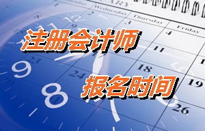 黑龍江注冊會計師報名時間