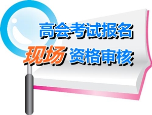 廣東云浮新興縣2015年高級會計師報名現(xiàn)場確認時間4月20日起
