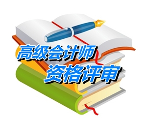 北京高級會計(jì)師資格評審專業(yè)知識考試要求