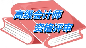 北京高級會計師資格評審計算機應(yīng)用水平（能力）的要求