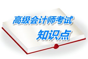 2015年高級會(huì)計(jì)師考試預(yù)學(xué)習(xí)：公司戰(zhàn)略與財(cái)務(wù)戰(zhàn)略的匹配