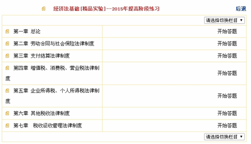 2015初級職稱《經(jīng)濟法基礎》“提高階段練習”題庫界面