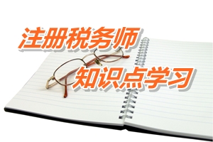 2015年注冊稅務師考試《稅法一》預學習：稅法的概念