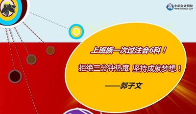 注冊會計師優(yōu)秀學(xué)員訪談：非會計專業(yè)上班族一次過6科