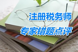 注冊(cè)稅務(wù)師考試《稅法一》專家錯(cuò)題點(diǎn)評(píng)：國(guó)家稅法