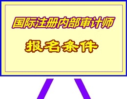 湖南省2015年國(guó)際注冊(cè)內(nèi)部審計(jì)師（CIA）考試報(bào)名條件