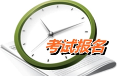 廣東東莞2015年中級(jí)會(huì)計(jì)職稱(chēng)考試報(bào)名時(shí)間4月8日至30日