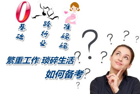 跨行業(yè)準(zhǔn)媽媽在繁重工作瑣碎生活中如何堅(jiān)持備考注冊稅務(wù)師考試