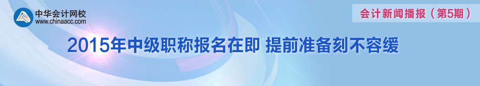 聚焦2015年中級會計(jì)職稱考試報名