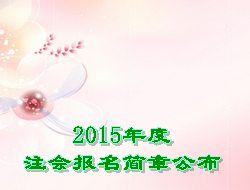 2015年度注會(huì)報(bào)名簡章公布