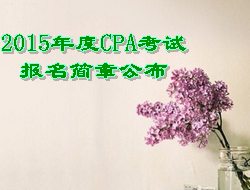 2015年CPA考試報(bào)名簡(jiǎn)章公布