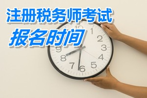 遼寧注冊(cè)稅務(wù)師報(bào)名時(shí)間 2015