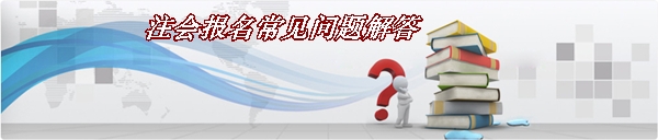 熱點(diǎn)聚焦：2015年注冊(cè)會(huì)計(jì)師考試報(bào)名常見(jiàn)問(wèn)題解答