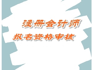 寧夏2015年注冊(cè)會(huì)計(jì)師考試報(bào)名資格審核詳情