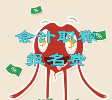 湖北武漢2015年中級(jí)會(huì)計(jì)職稱考試報(bào)名繳費(fèi)通知