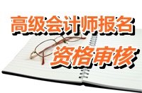 吉林延邊州2015高級會(huì)計(jì)師考試報(bào)名資格審核4月15-17日