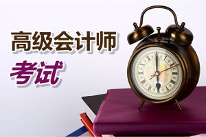 廣州2015年高級(jí)會(huì)計(jì)師考試報(bào)名方式、方法及時(shí)間