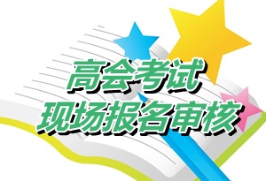 山東威海2015年高級會計師考試資格審核時間4月15-30日