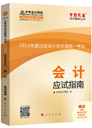 2015年注冊會計師“夢想成真”系列輔導書應試指南