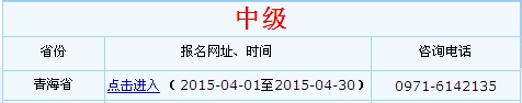 青海2015年中級會計(jì)職稱考試報名入口已開通