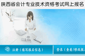 陜西2015年中級(jí)會(huì)計(jì)師考試報(bào)名入口已開通