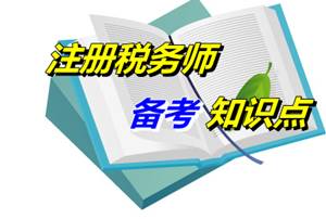 2015年注冊稅務師考試《稅法一》備考知識點：稅收立法