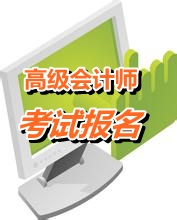 山東濟(jì)寧2015年高級會計(jì)師報(bào)名方式