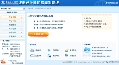 注冊會計師機(jī)考模擬系統(tǒng)