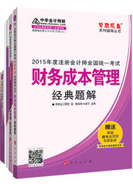 2015年注冊(cè)會(huì)計(jì)師“夢(mèng)想成真”輔導(dǎo)書(shū)五冊(cè)直達(dá)-財(cái)務(wù)成本管理