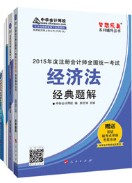 2015年注冊(cè)會(huì)計(jì)師“夢(mèng)想成真”輔導(dǎo)書(shū)五冊(cè)直達(dá)-經(jīng)濟(jì)法