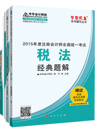 2015年注冊(cè)會(huì)計(jì)師“夢(mèng)想成真”輔導(dǎo)書(shū)五冊(cè)直達(dá)-稅法