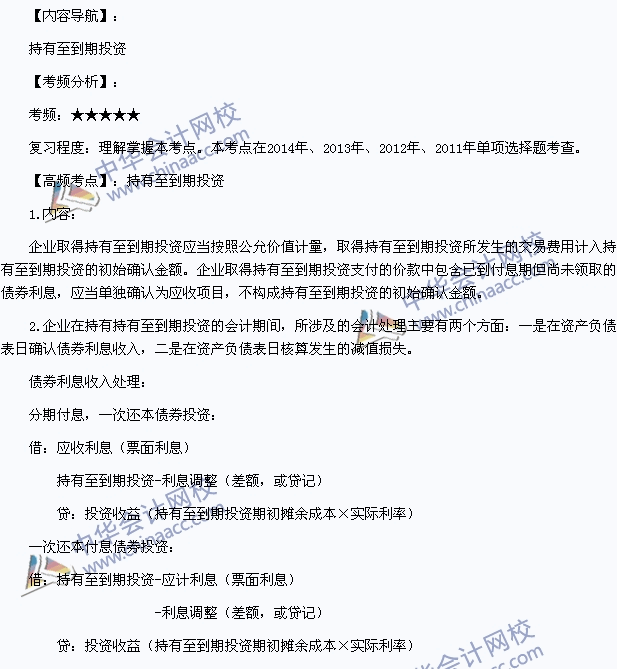 2015年初級會計職稱《初級會計實務(wù)》高頻考點：持有至到期投資