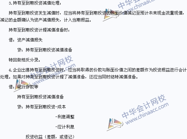 2015年初級會計職稱《初級會計實務(wù)》高頻考點：持有至到期投資
