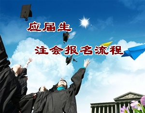 2015年注冊會計師報名指導(dǎo)：應(yīng)屆畢業(yè)生報考流程