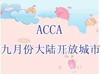 2015年ACCA九月份考試中國(guó)大陸開放那些城市