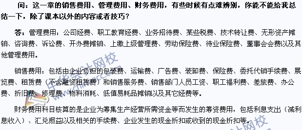 2015年初級會計職稱《初級會計實務》答疑精華：期間費用的內(nèi)容