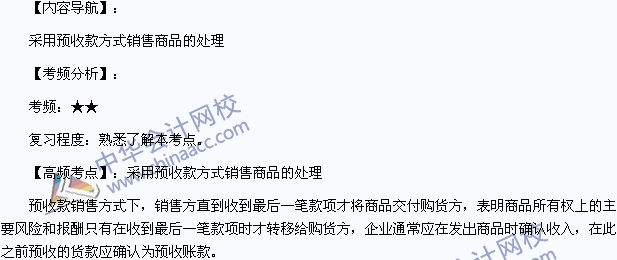2015初級職稱《初級會計實務(wù)》：采用預收款方式銷售商品的處理