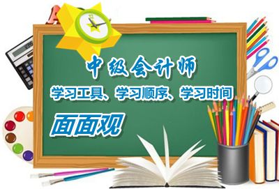 中級會計職稱學(xué)習(xí)工具、學(xué)習(xí)順序、學(xué)習(xí)時間面面觀