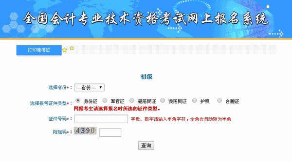 福建2015年初級會計(jì)職稱準(zhǔn)考證打印入口
