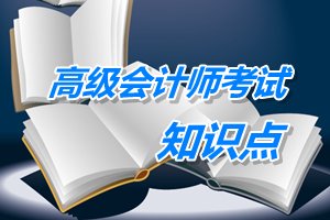2015年高級(jí)會(huì)計(jì)師考試預(yù)學(xué)習(xí)：業(yè)績、業(yè)績計(jì)量與業(yè)績評(píng)價(jià)
