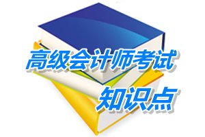 2015高級會計師考試預(yù)學(xué)習(xí):控制組織架構(gòu)(5.6)
