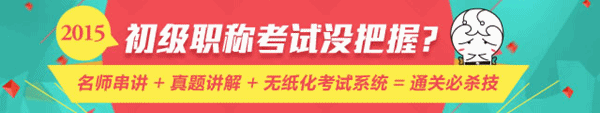 4月28日老師直播：2015年初級(jí)會(huì)計(jì)職稱(chēng)《經(jīng)濟(jì)法基礎(chǔ)》重點(diǎn)梳理